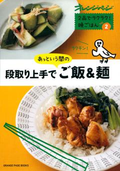 あっという間のご飯&麺～２品でラクラク！晩ごはんVol.2 