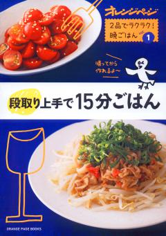 段取り上手で15分ごはん～２品でラクラク！晩ごはんVol.1 