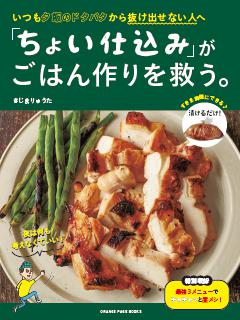 いつも夕飯のドタバタから抜け出せない人へ 「ちょい仕込み」がごはん作りを救う。 