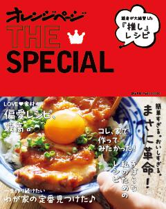読者が絶賛した“推し”レシピ　オレンジページTHE SPECIAL 