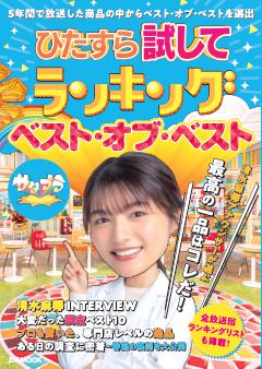 ひたすら試してランキング　ベスト・オブ・ベスト 