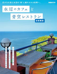 水辺のカフェと青空レストラン 首都圏版 