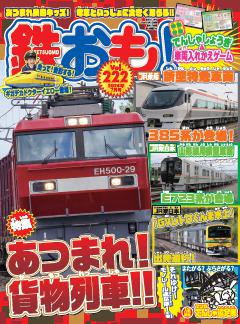 鉄おも！ 2026年7月号 Vol.222