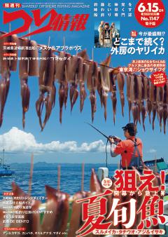 つり情報 No.1147 2026年6月15日号