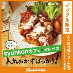 syunkonカフェ×オレぺの人気おかずばっかり！ 