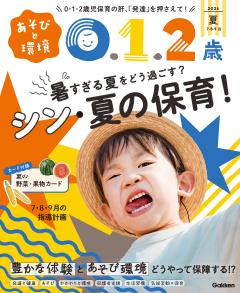あそびと環境0・1・2歳 2026年7月号