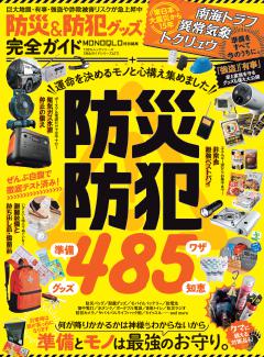 完全ガイドシリーズ417　防災＆防犯グッズ完全ガイド 
