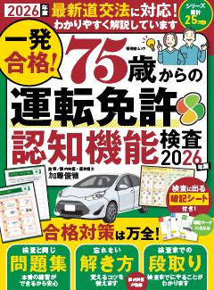 一発合格！75歳からの運転免許認知機能検査2026年版 