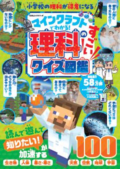 マインクラフトでわかる！理科のすごいクイズ図鑑 