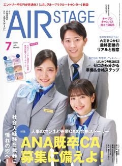 AIR STAGE 2026年7月号