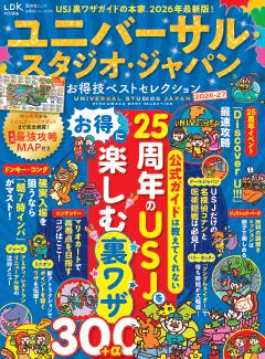 お得技シリーズ291　ユニバーサル・スタジオ・ジャパンお得技ベストセレクション　2026-27 