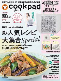 クックパッド プラス 2026年夏号