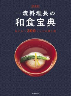 愛蔵版 一流料理長の和食宝典 