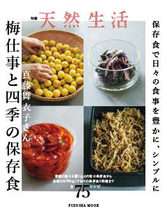 別冊天然生活 梅仕事と四季の保存食