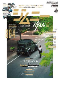 ジムニースタイル vol.10