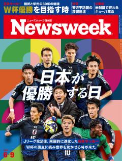 ニューズウィーク日本版 6月9日号
