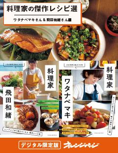 料理家の傑作レシピ選～ワタナベマキさん＆飛田和緒さん編 
