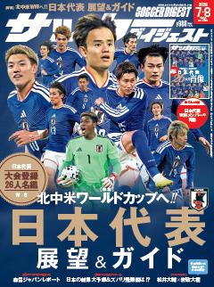 サッカーダイジェスト 2026年7月・8月合併号