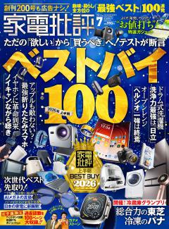 家電批評 2026年7月号【電子書籍版限定特典付き】