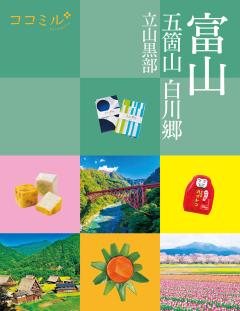 ココミル富山 五箇山 白川郷 立山黒部 (2027年版)