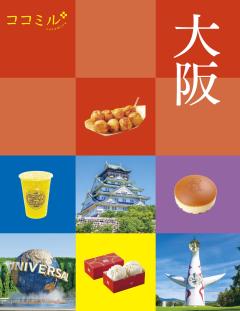 ココミル大阪 (2027年版)
