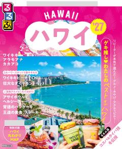 るるぶハワイ '27