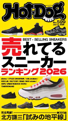 Hot-Dog PRESS No.599 2026/6/4号