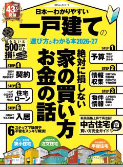 日本一わかりやすい一戸建ての選び方がわかる本2026-27 