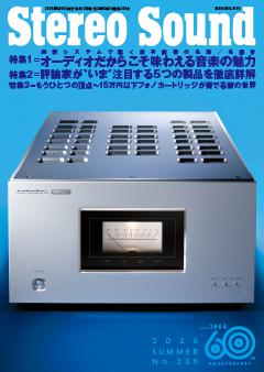 季刊ステレオサウンド No.239/2026年 夏号