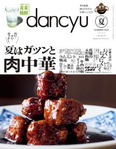 dancyu 2026年夏号