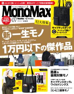 MonoMax 2026年7月号