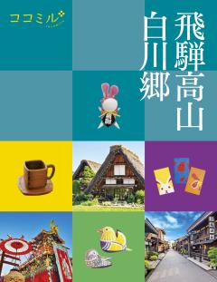 ココミル飛騨高山 白川郷 (2027年版)