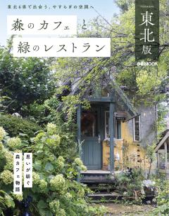 森のカフェと緑のレストラン 東北版 