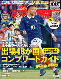 WORLD SOCCER DIGEST 2026年6月18日・7月2日合併号