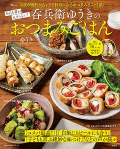 今日も箸が止まらない！ 呑兵衛ゆうきのおつまみごはん 