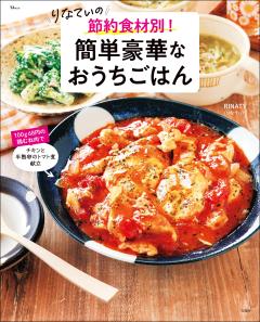 りなてぃの 節約食材別! 簡単豪華なおうちごはん 