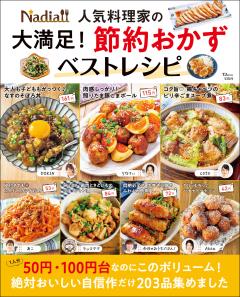Nadia人気料理家の 大満足！ 節約おかずベストレシピ 