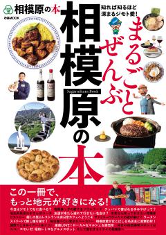 まるごとぜんぶ相模原の本 