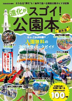 進化がスゴイ！公園本 関西版 