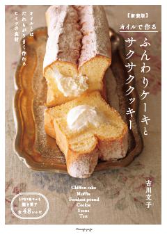 オイルで作る ふんわりケーキとサクサククッキー 【新装版】 