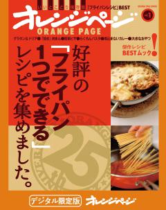 好評の「フライパン1つでできる」レシピを集めました。 