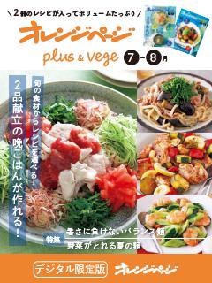 オレンジページplus & vege 7-8月 旬の食材からレシピを選べる！2品献立の晩ごはんが作れる！ 