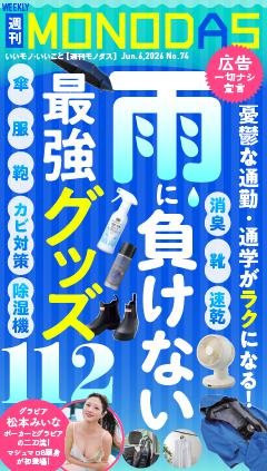 週刊MONODAS No.74 2026/6/6号