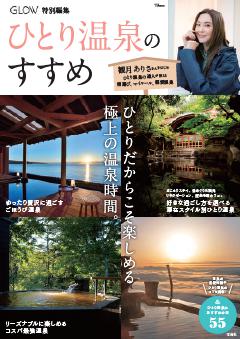 GLOW特別編集 ひとり温泉のすすめ 