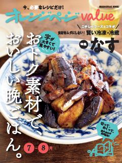 オレンジページvalue 7-8月 