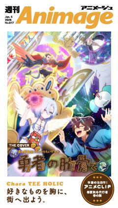 週刊アニメージュ 2026年6月5日号