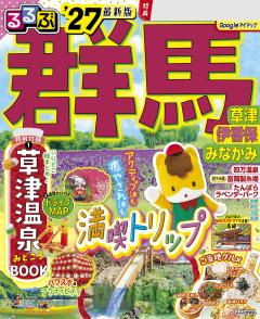 るるぶ群馬 草津 伊香保 みなかみ '27