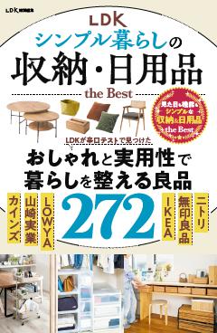 LDK シンプル暮らしの収納・日用品 the Best 