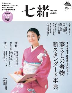 七緒 2026年夏号(vol.86)