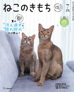 ねこのきもち 2026年7月号